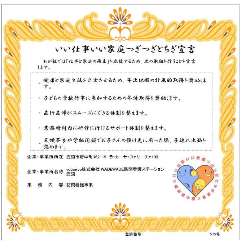 【看護師／鹿沼市】 [nil]　ＷＡＤＥＷＡＤＥ・ＫＯＤＯＭＯＴＯ　ＧＲＯＵＰ　在宅支援サービス事業部（ｙｏｂｏｉｒｙｏ株式会社）　(正社員)の画像3